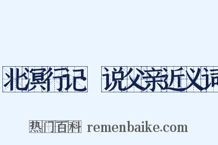 北溟行记·说父亲近义词是什么意思的图片